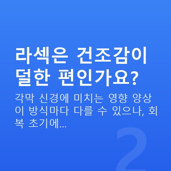 안구건조증라섹 라섹은 건조감이 덜한 편인가요?
