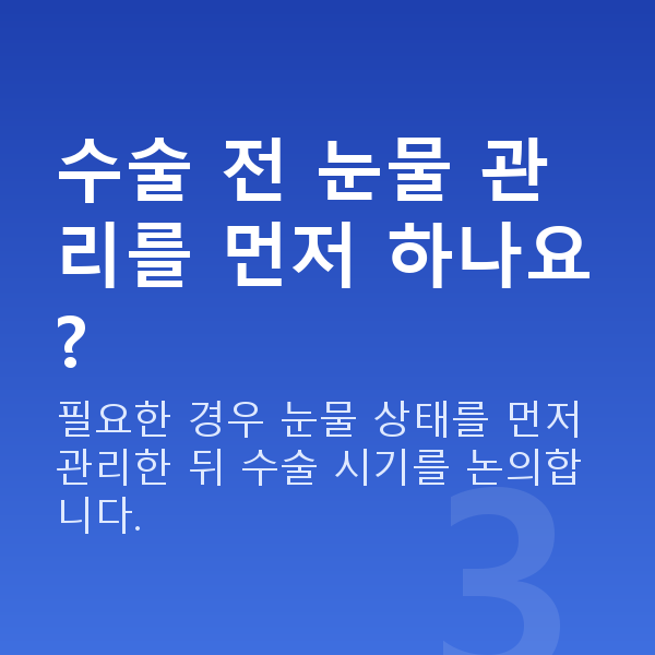 안구건조증라섹 수술 전 눈물 관리를 먼저 하나요?