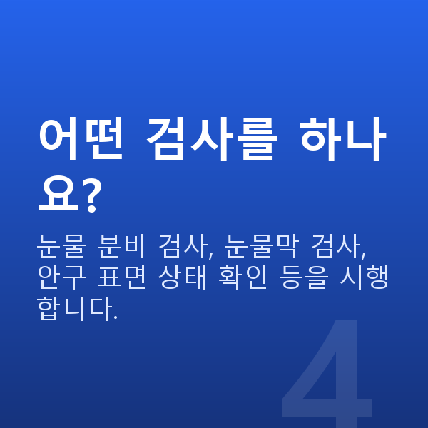 안구건조증라섹 어떤 검사를 하나요?