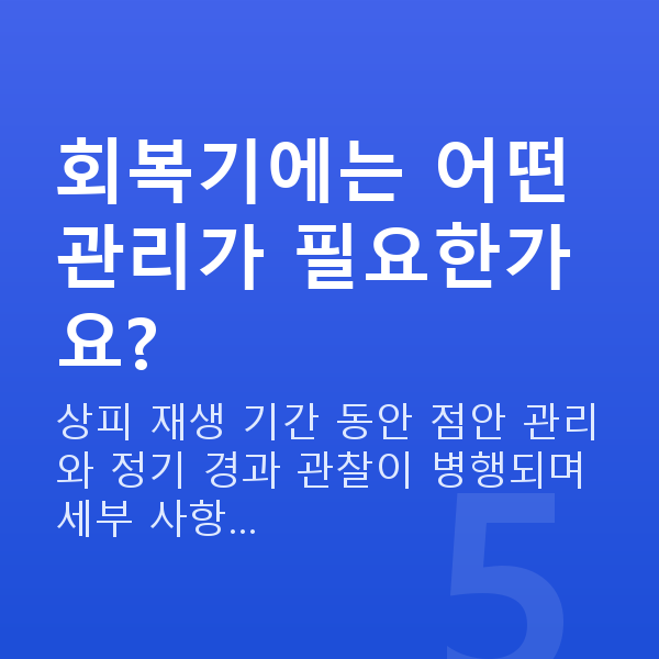 안구건조증라섹 회복기에는 어떤 관리가 필요한가요?