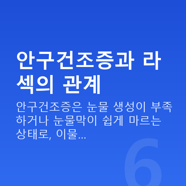 안구건조증라섹 안구건조증과 라섹의 관계