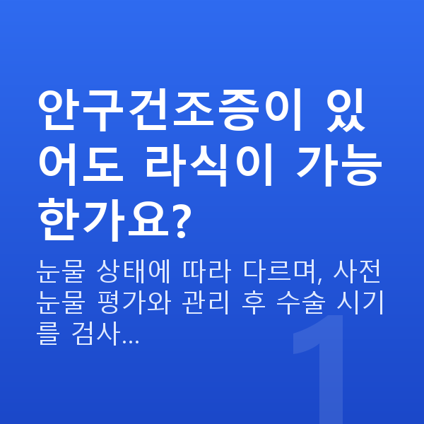 안구건조증라식 안구건조증이 있어도 라식이 가능한가요?