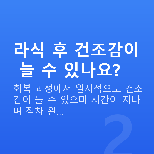 안구건조증라식 라식 후 건조감이 늘 수 있나요?