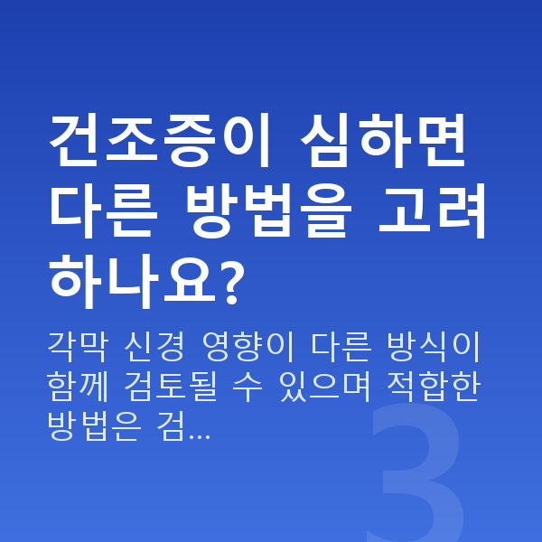 안구건조증라식 건조증이 심하면 다른 방법을 고려하나요?