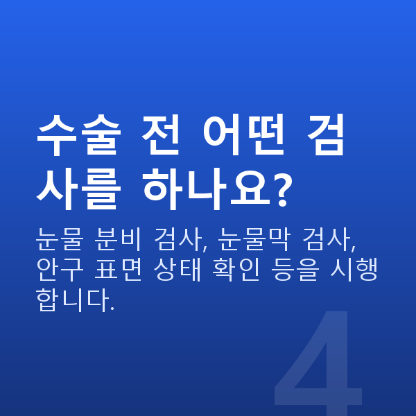 안구건조증라식 수술 전 어떤 검사를 하나요?
