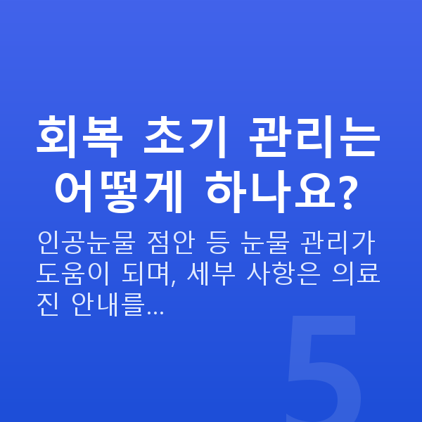 안구건조증라식 회복 초기 관리는 어떻게 하나요?
