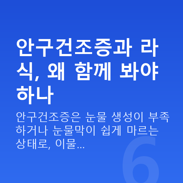 안구건조증라식 안구건조증과 라식, 왜 함께 봐야 하나