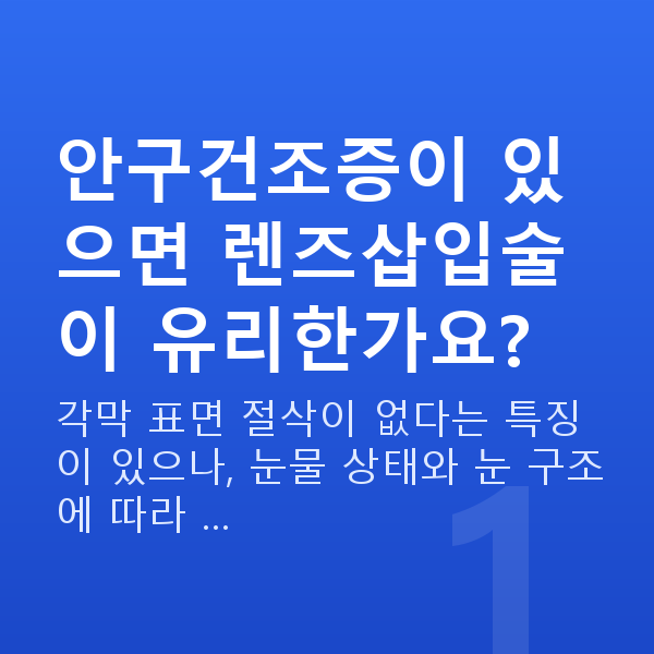안구건조증렌즈삽입술 안구건조증이 있으면 렌즈삽입술이 유리한가요?
