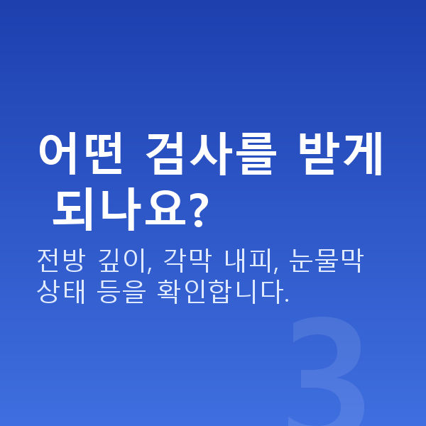 안구건조증렌즈삽입술 어떤 검사를 받게 되나요?