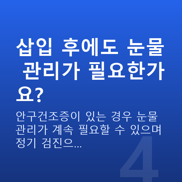 안구건조증렌즈삽입술 삽입 후에도 눈물 관리가 필요한가요?