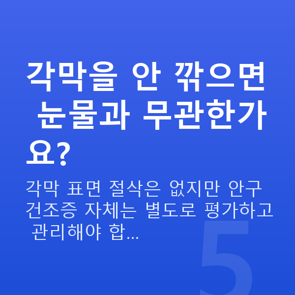 안구건조증렌즈삽입술 각막을 안 깎으면 눈물과 무관한가요?