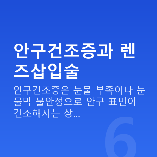 안구건조증렌즈삽입술 안구건조증과 렌즈삽입술