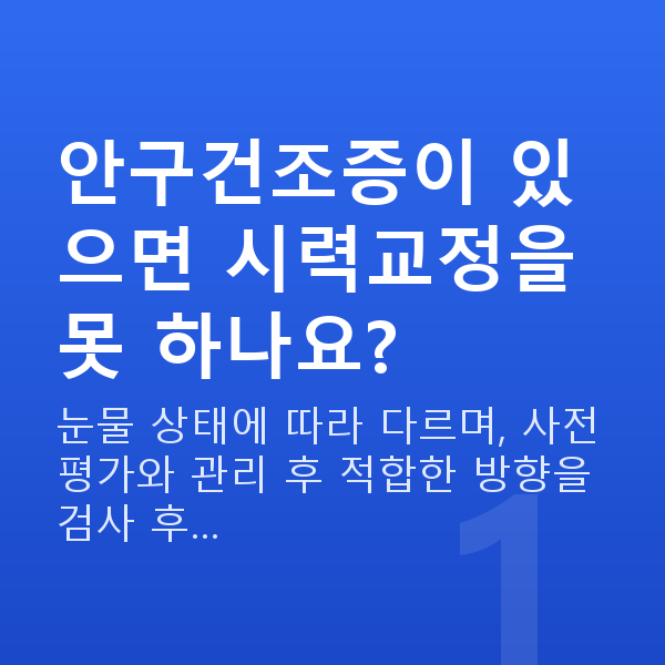 안구건조증시력교정 안구건조증이 있으면 시력교정을 못 하나요?