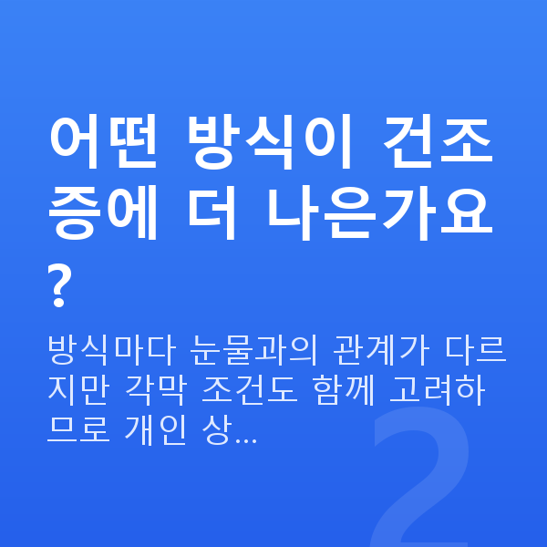 안구건조증시력교정 어떤 방식이 건조증에 더 나은가요?