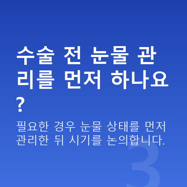 안구건조증시력교정 수술 전 눈물 관리를 먼저 하나요?