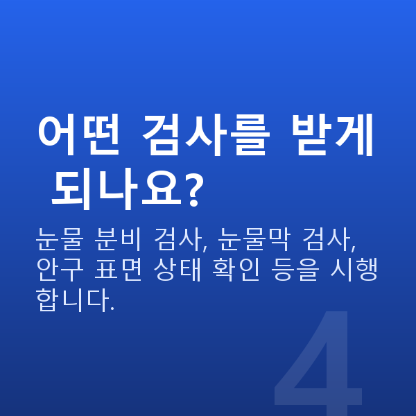 안구건조증시력교정 어떤 검사를 받게 되나요?