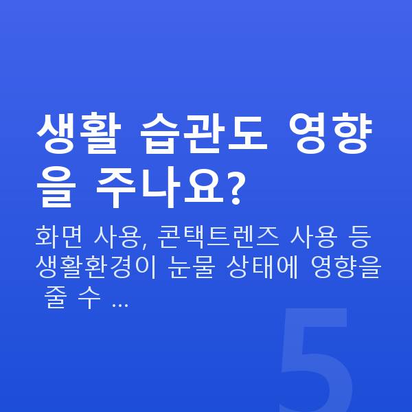 안구건조증시력교정 생활 습관도 영향을 주나요?