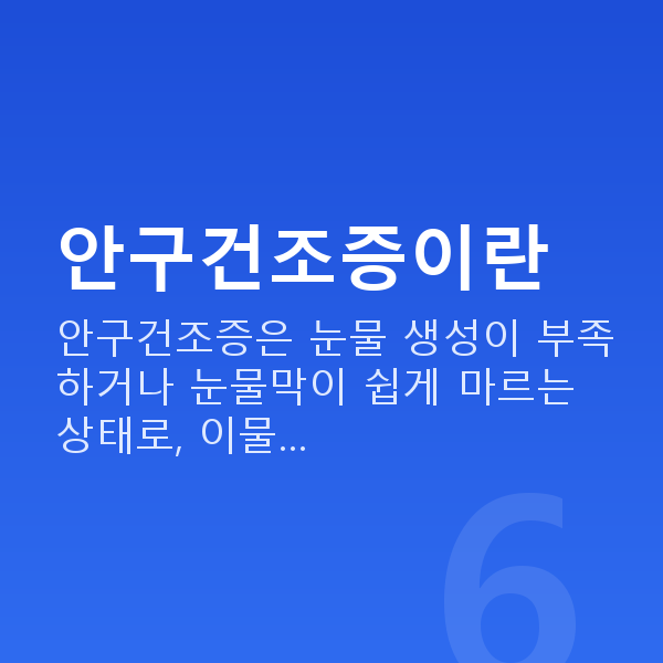 안구건조증시력교정 안구건조증이란