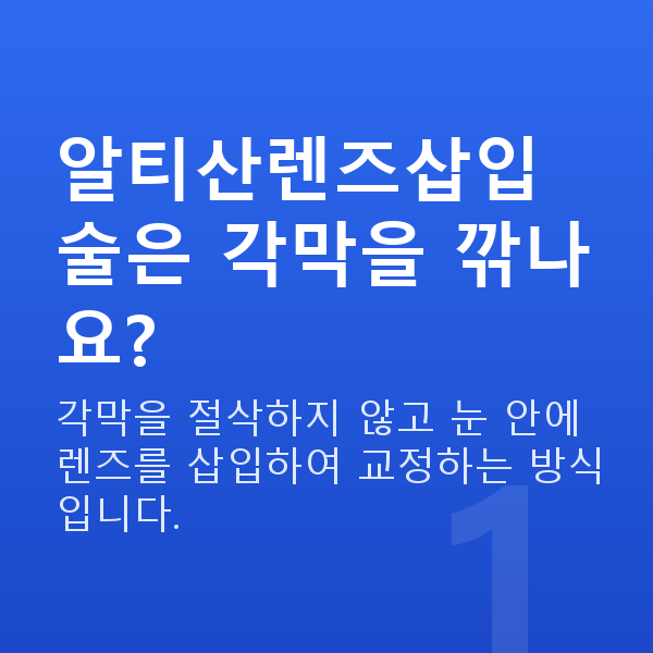알티산렌즈삽입술 알티산렌즈삽입술은 각막을 깎나요?