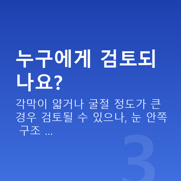알티산렌즈삽입술 누구에게 검토되나요?