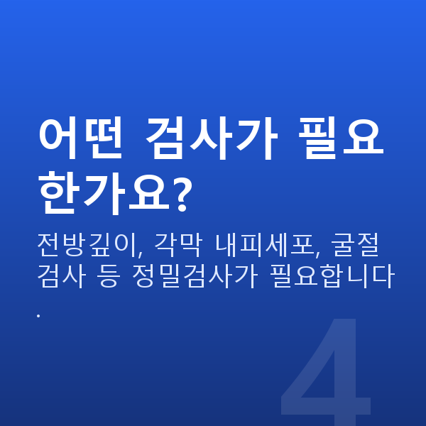 알티산렌즈삽입술 어떤 검사가 필요한가요?