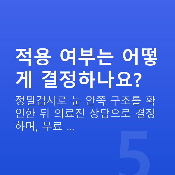 알티산렌즈삽입술 적용 여부는 어떻게 결정하나요?