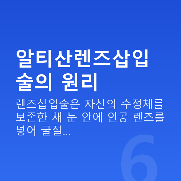 알티산렌즈삽입술 알티산렌즈삽입술의 원리