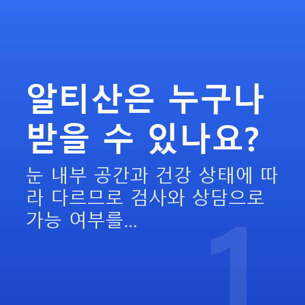 알티산렌즈삽입술가능조건 알티산은 누구나 받을 수 있나요?