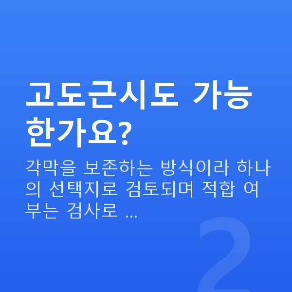 알티산렌즈삽입술가능조건 고도근시도 가능한가요?