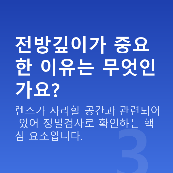 알티산렌즈삽입술가능조건 전방깊이가 중요한 이유는 무엇인가요?