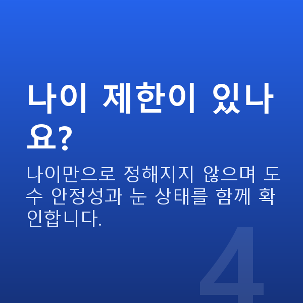 알티산렌즈삽입술가능조건 나이 제한이 있나요?