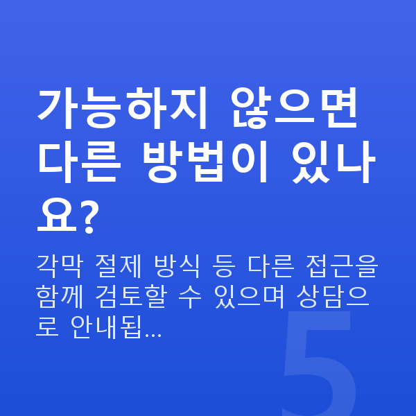 알티산렌즈삽입술가능조건 가능하지 않으면 다른 방법이 있나요?