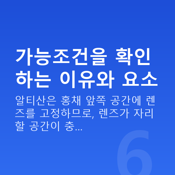알티산렌즈삽입술가능조건 가능조건을 확인하는 이유와 요소