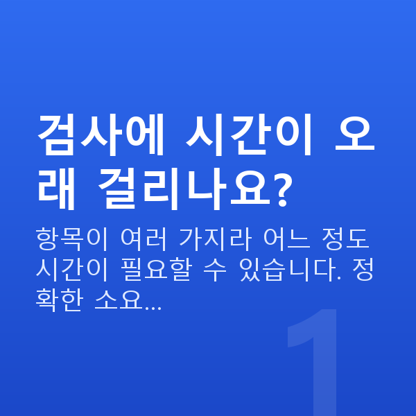알티산렌즈삽입술검사항목 검사에 시간이 오래 걸리나요?