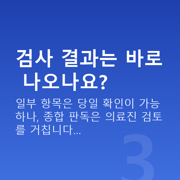 알티산렌즈삽입술검사항목 검사 결과는 바로 나오나요?