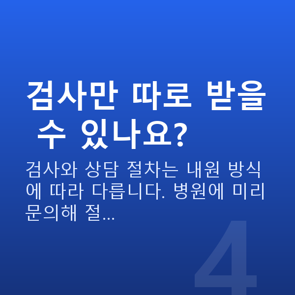 알티산렌즈삽입술검사항목 검사만 따로 받을 수 있나요?