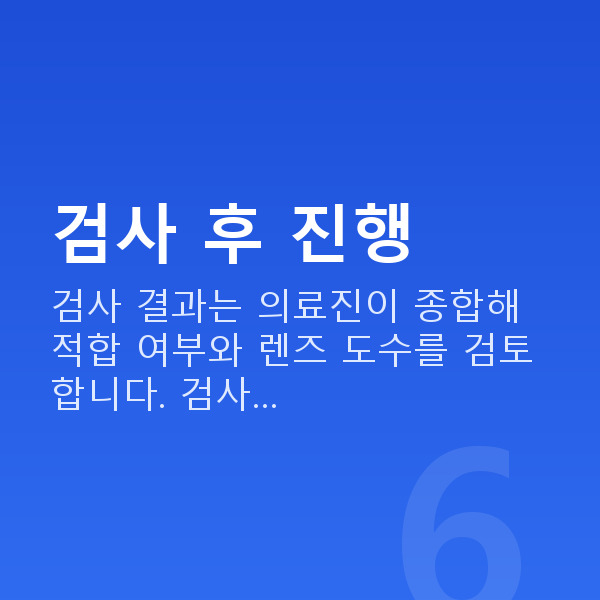 알티산렌즈삽입술검사항목 검사 후 진행