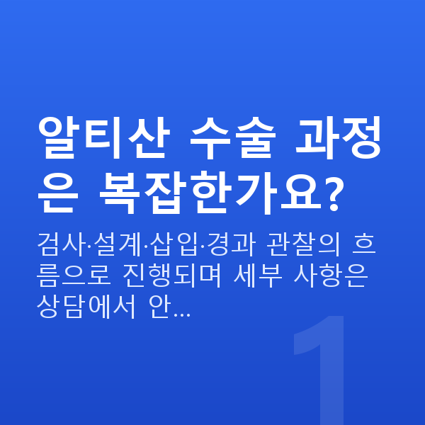 알티산렌즈삽입술과정 알티산 수술 과정은 복잡한가요?