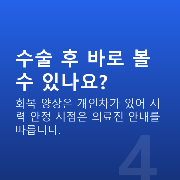 알티산렌즈삽입술과정 수술 후 바로 볼 수 있나요?