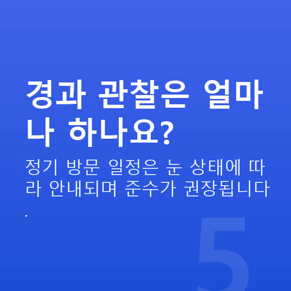 알티산렌즈삽입술과정 경과 관찰은 얼마나 하나요?
