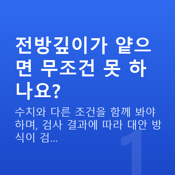 알티산렌즈삽입술부적합 전방깊이가 얕으면 무조건 못 하나요?