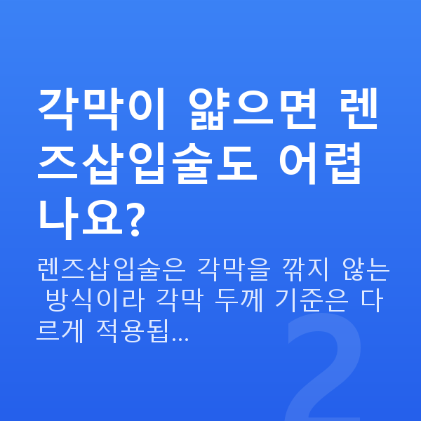 알티산렌즈삽입술부적합 각막이 얇으면 렌즈삽입술도 어렵나요?