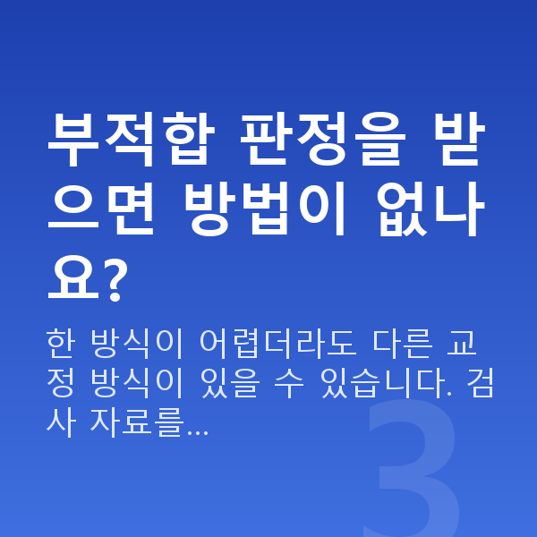 알티산렌즈삽입술부적합 부적합 판정을 받으면 방법이 없나요?