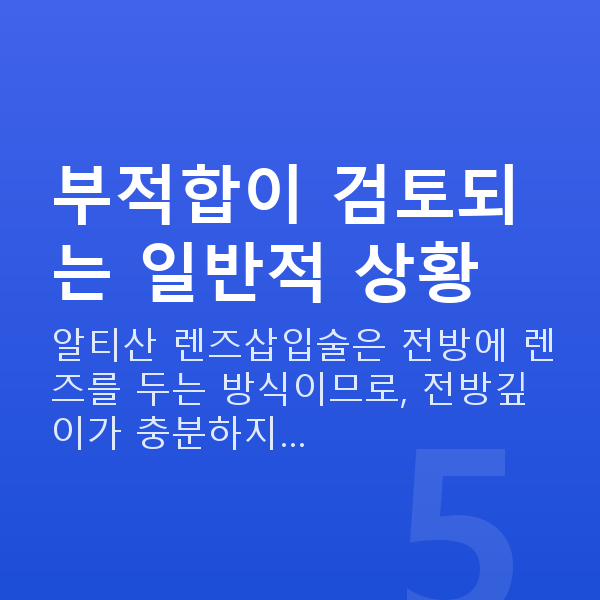 알티산렌즈삽입술부적합 부적합이 검토되는 일반적 상황