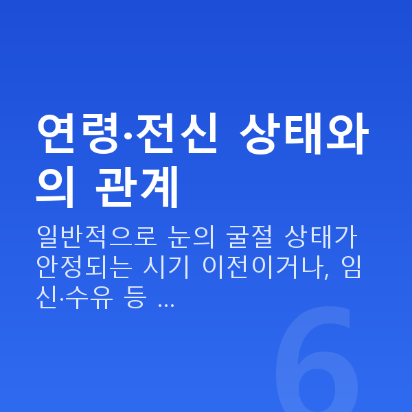 알티산렌즈삽입술부적합 연령·전신 상태와의 관계