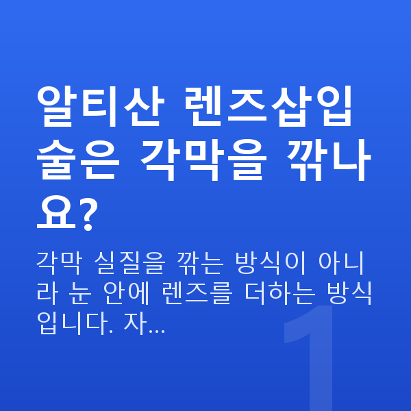 알티산렌즈삽입술수술방법 알티산 렌즈삽입술은 각막을 깎나요?