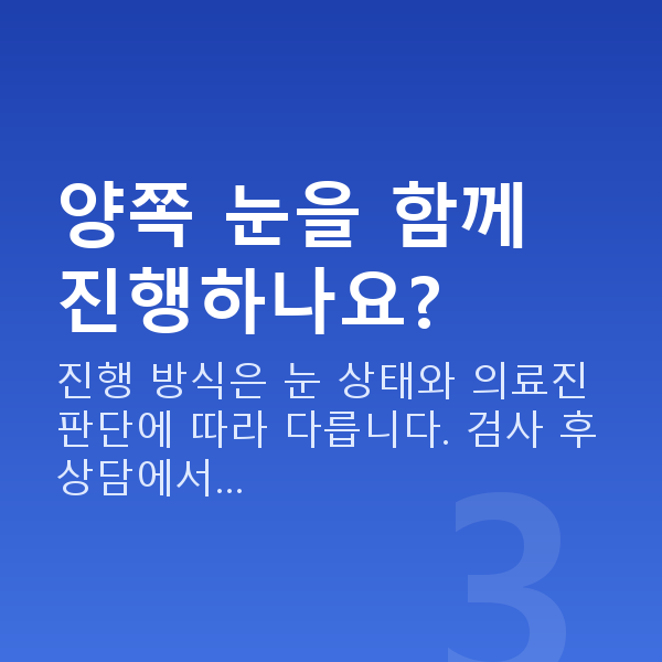 알티산렌즈삽입술수술방법 양쪽 눈을 함께 진행하나요?