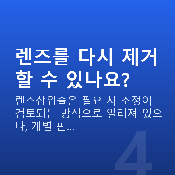 알티산렌즈삽입술수술방법 렌즈를 다시 제거할 수 있나요?
