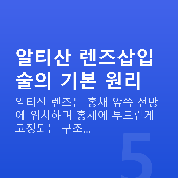 알티산렌즈삽입술수술방법 알티산 렌즈삽입술의 기본 원리