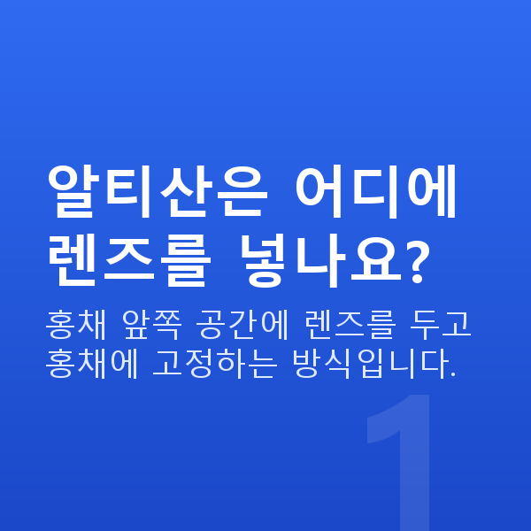 알티산렌즈삽입술원리 알티산은 어디에 렌즈를 넣나요?